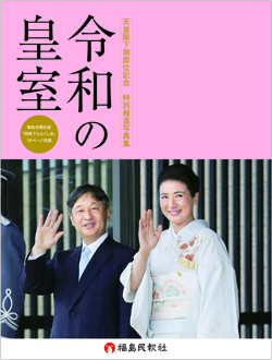 天皇陛下即位記念 特別報道写真集 令和の皇室