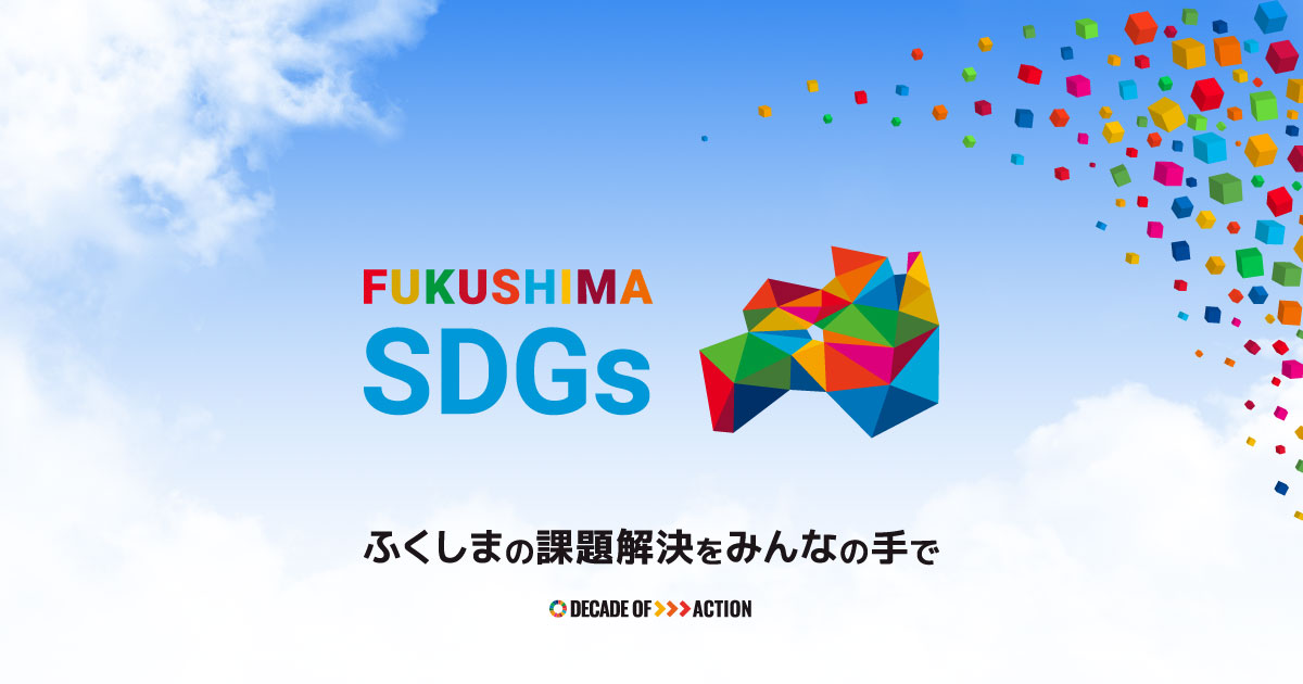 ふくしまSDGsプロジェクト