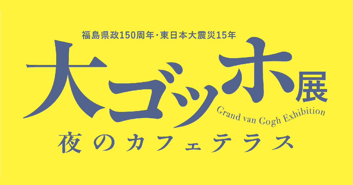 大ゴッホ展 夜のカフェテラス