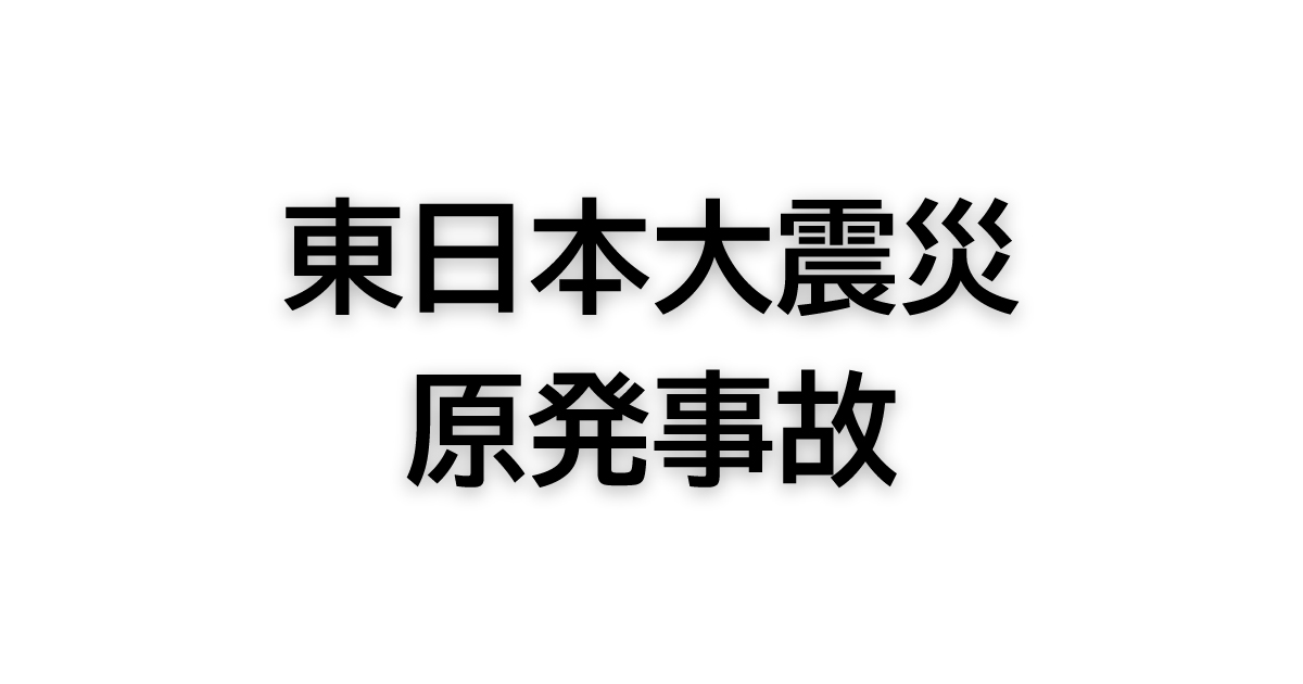 東日本大震災・原発事故