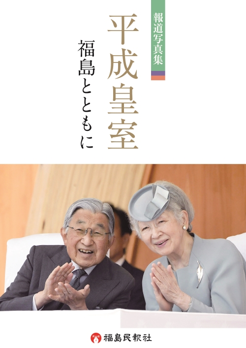 報道写真集 平成皇室 福島とともに