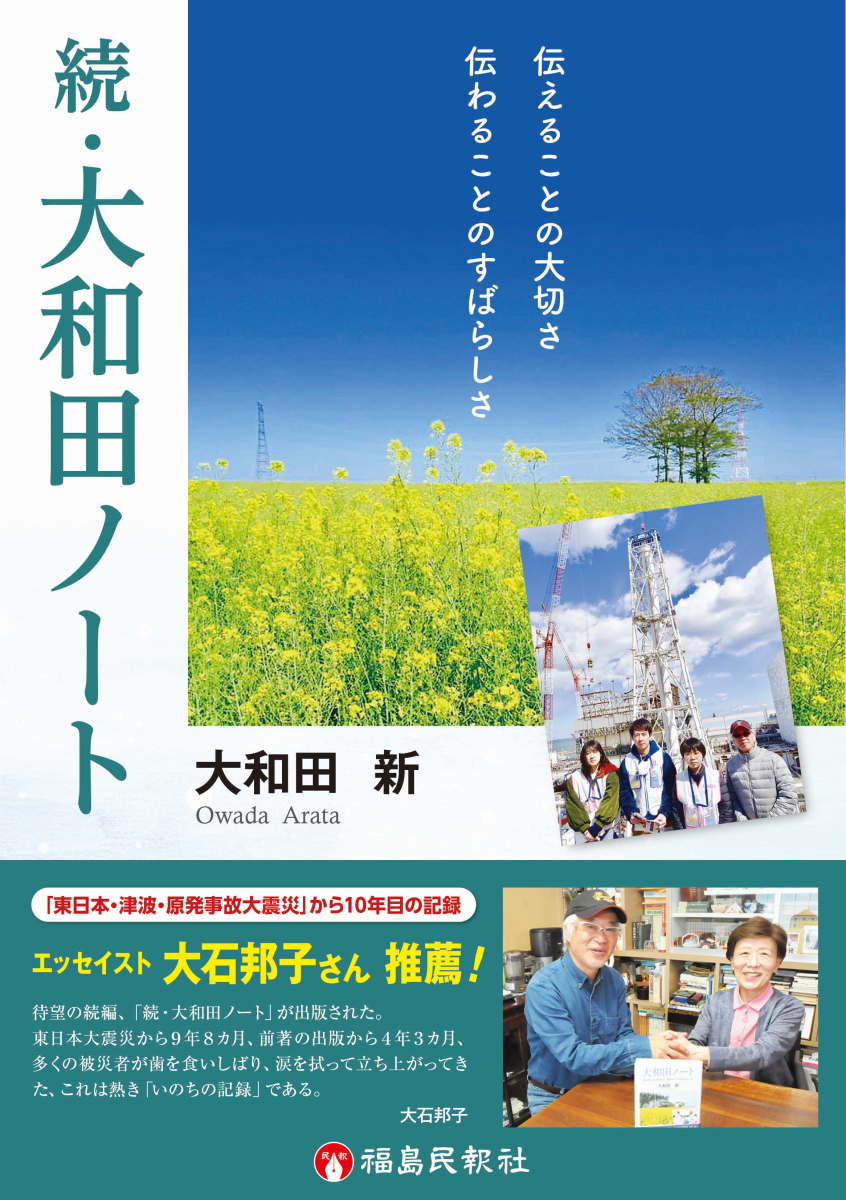 続・大和田ノート　伝えることの大切さ　伝わることのすばらしさ