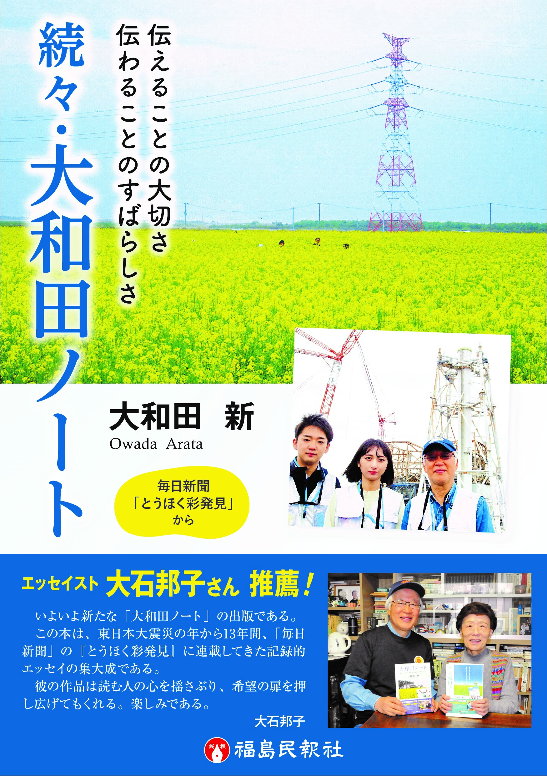 続々・大和田ノート　伝えることの大切さ　伝わることのすばらしさ
