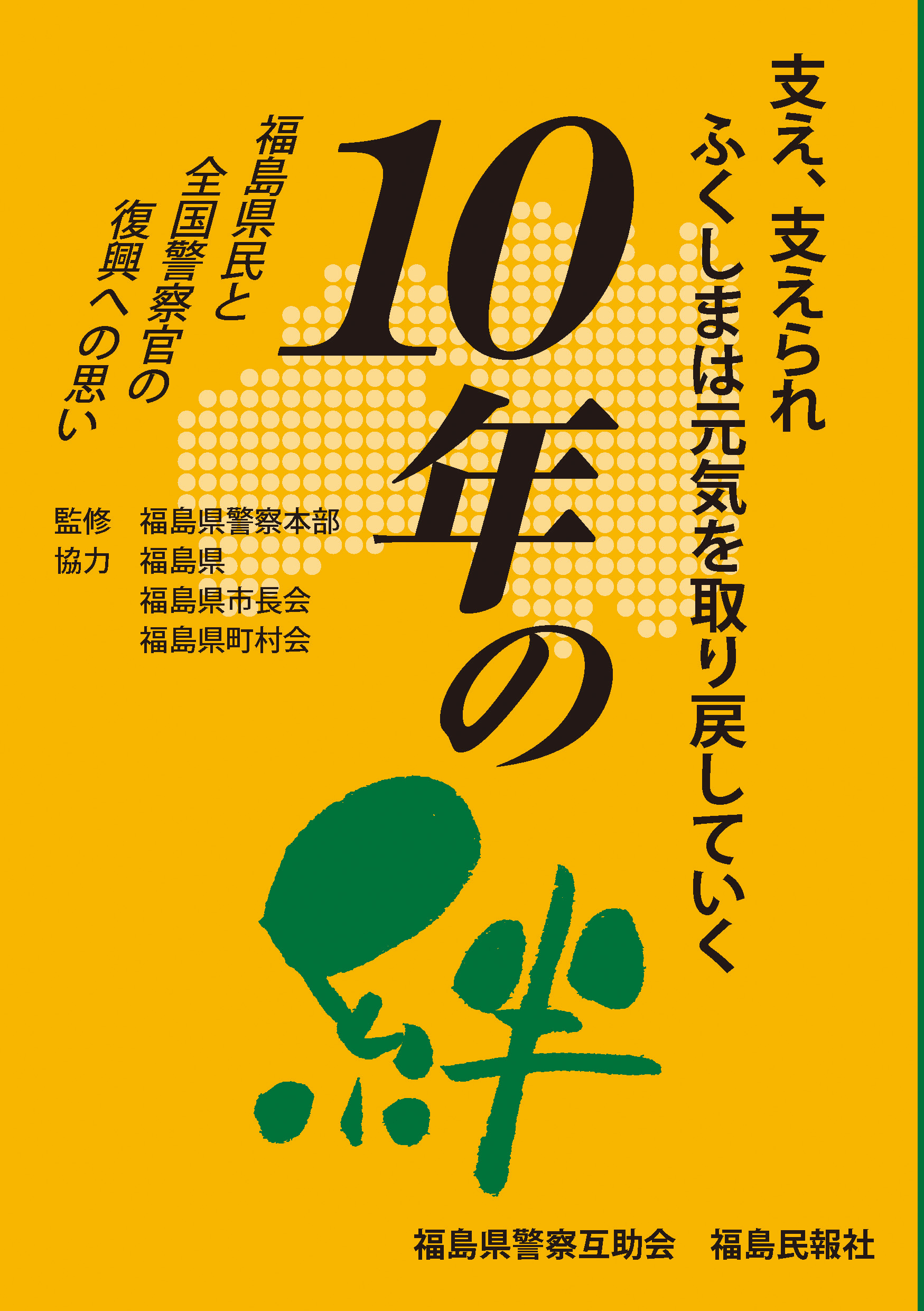 １０年の絆 福島県民と全国警察官の復興への思い