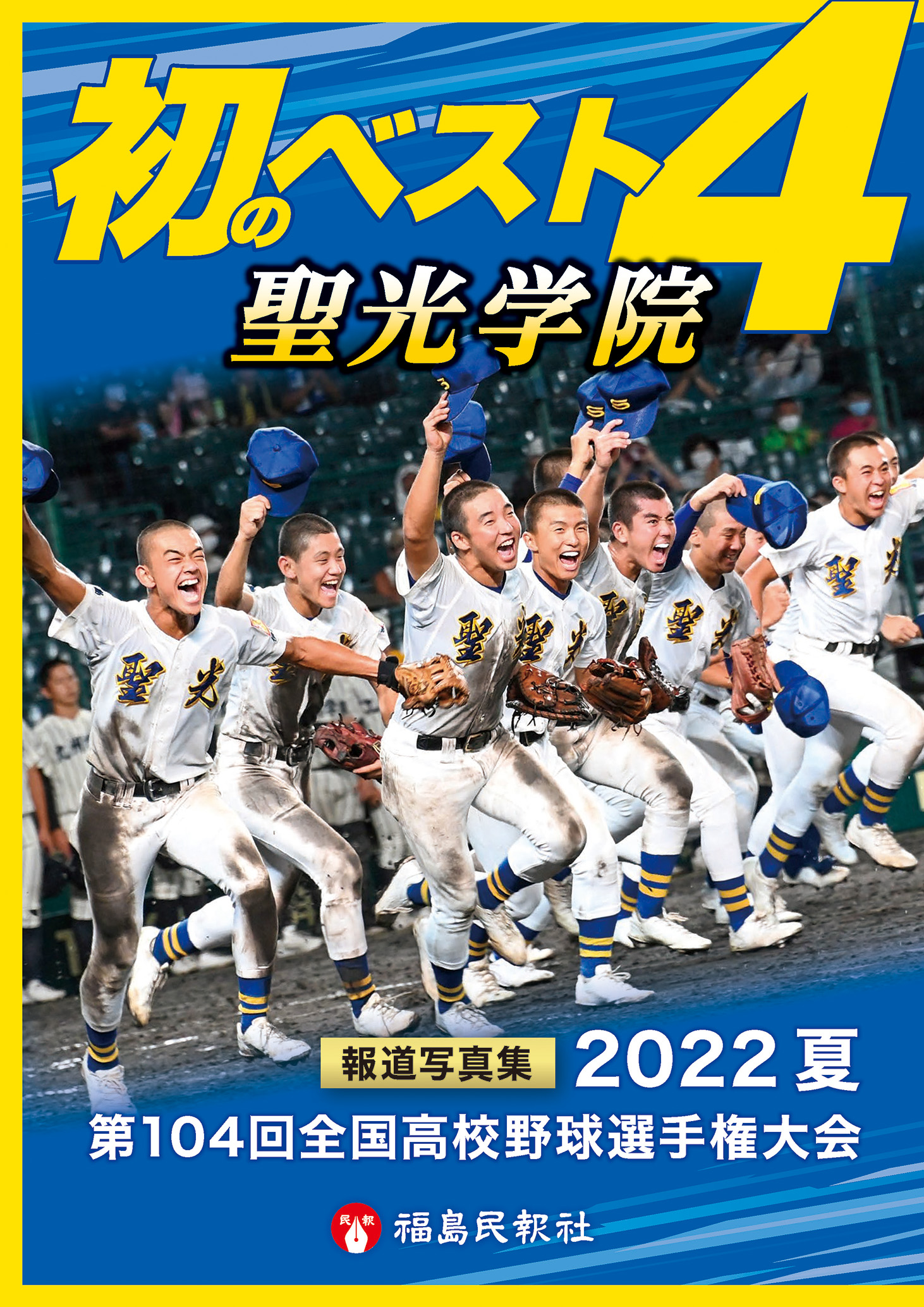 報道写真集 初のベスト4 聖光学院