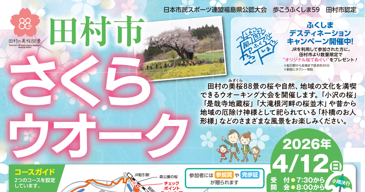 田村市さくらウォーク