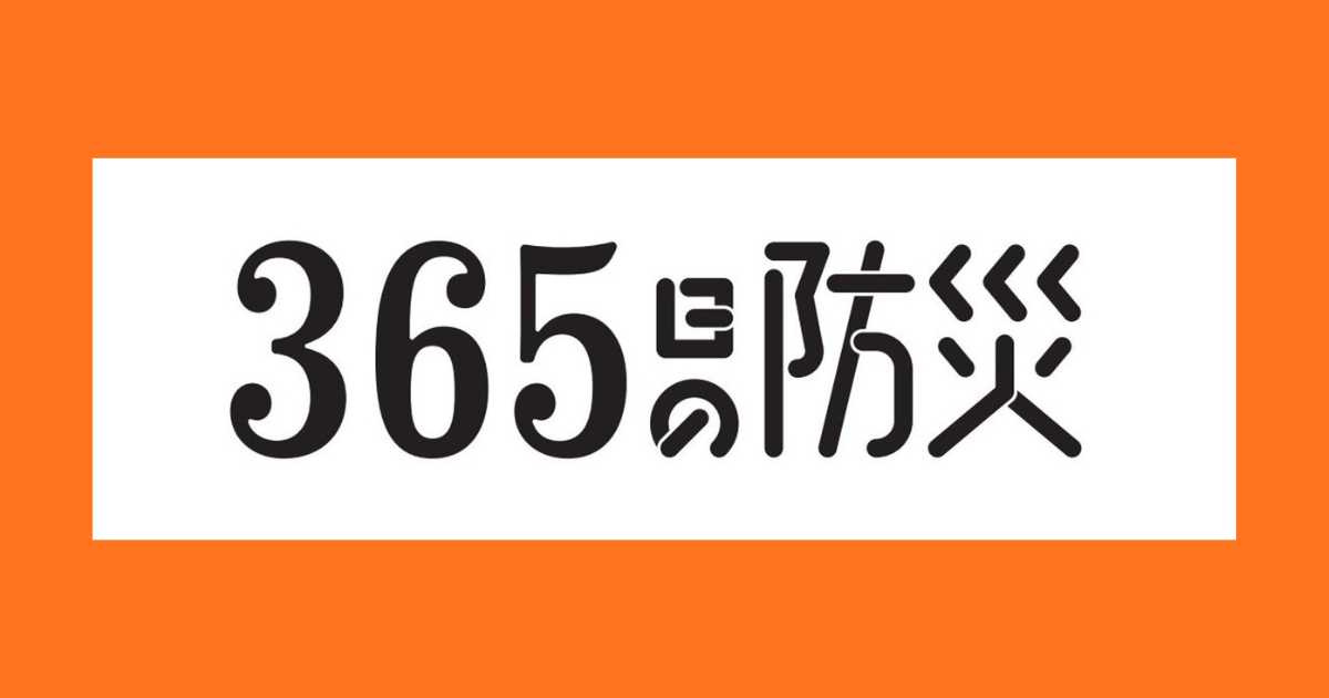 ３６５日の防災