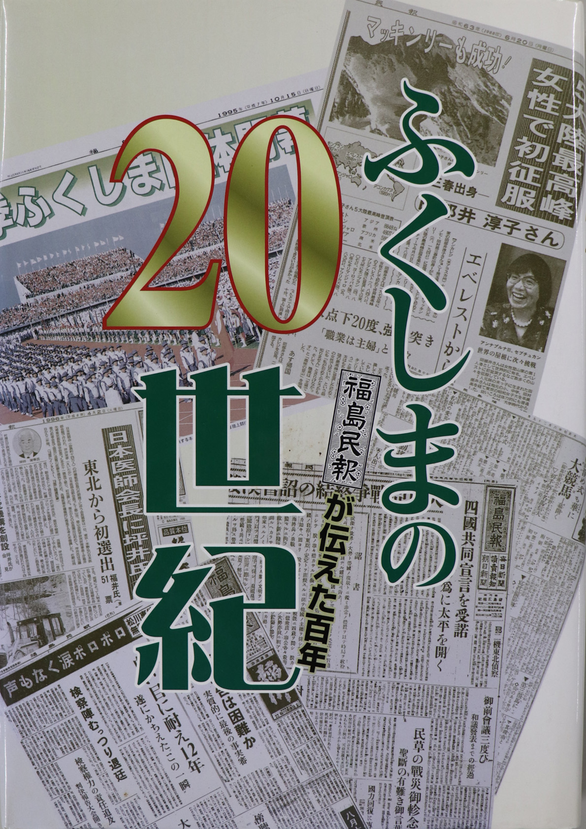 ふくしまの２０世紀