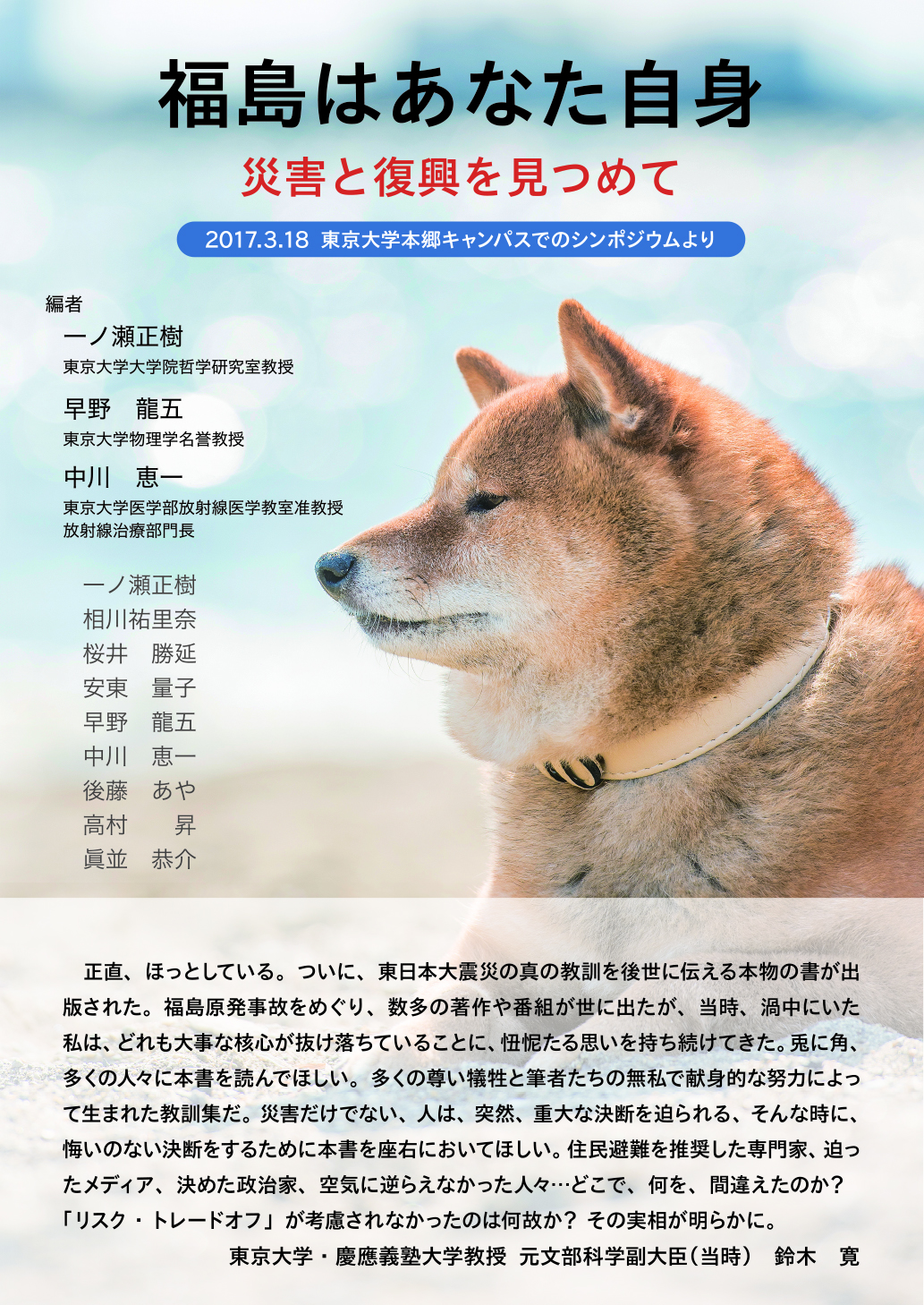 福島はあなた自身　災害と復興を見つめて