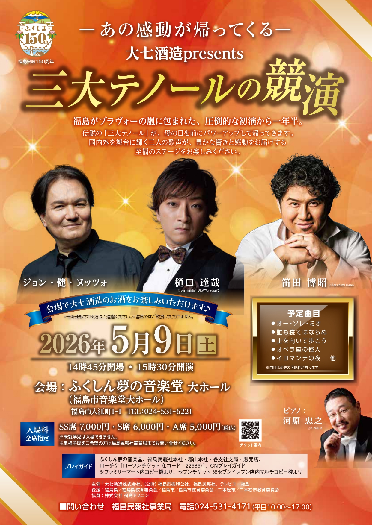 大七酒造presents 三大テノールの競演