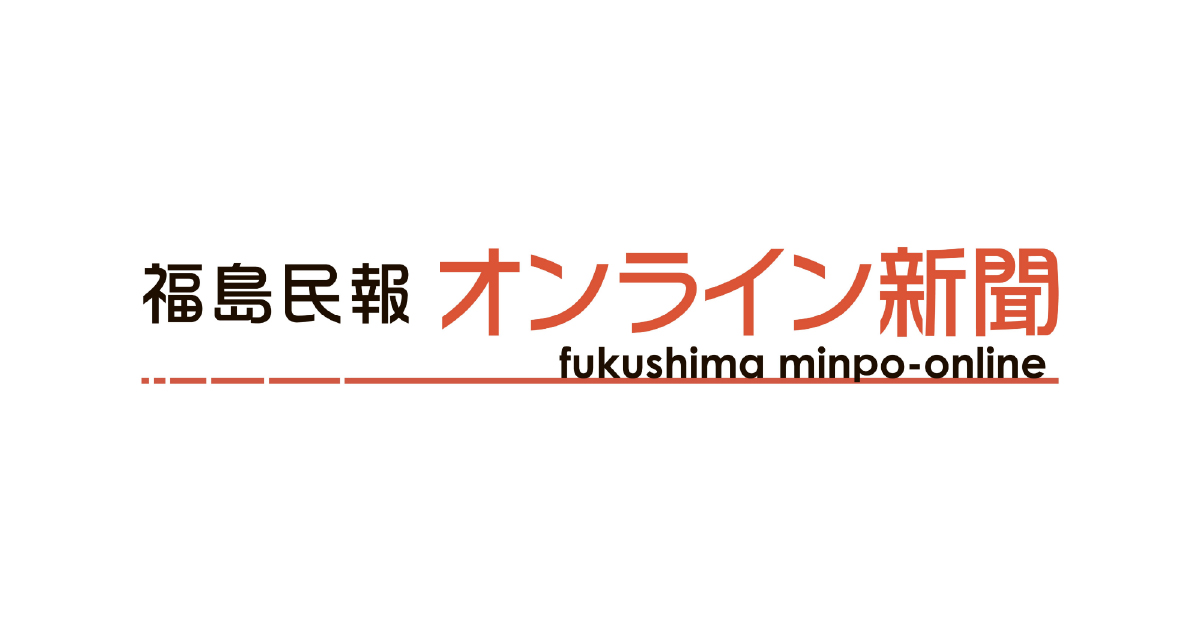 福島民報オンライン新聞