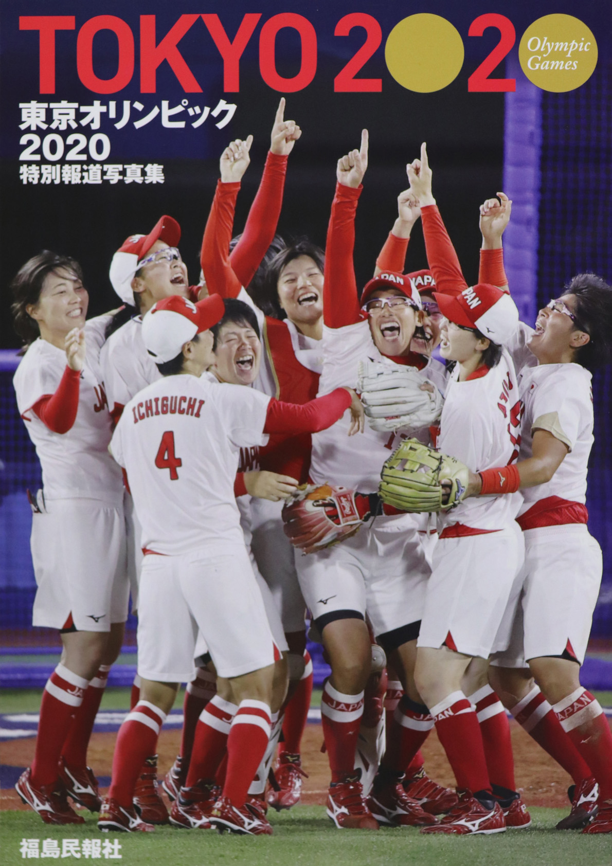 特別報道写真集 東京オリンピック2020