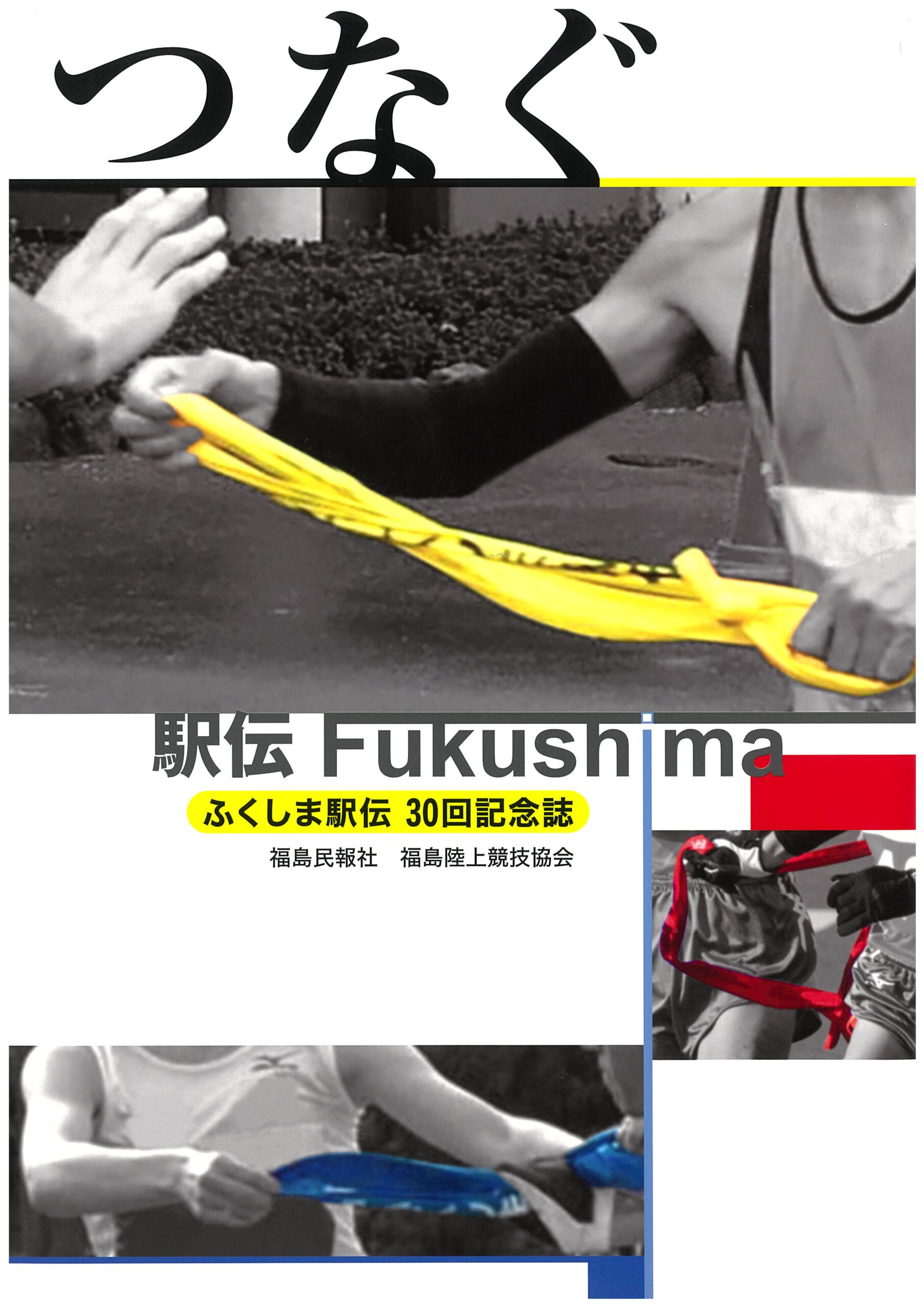 つなぐ 駅伝Fukushima ふくしま駅伝３０回記念誌