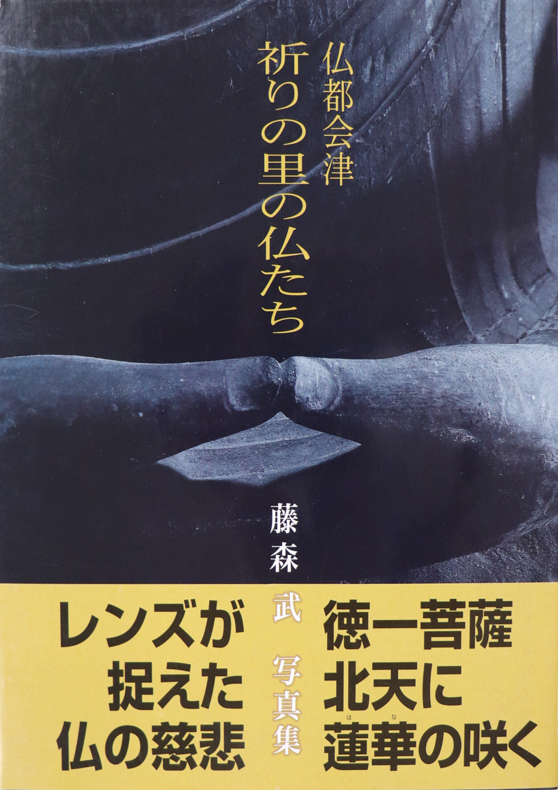 藤森武写真集　仏都会津　祈りの里の仏たち