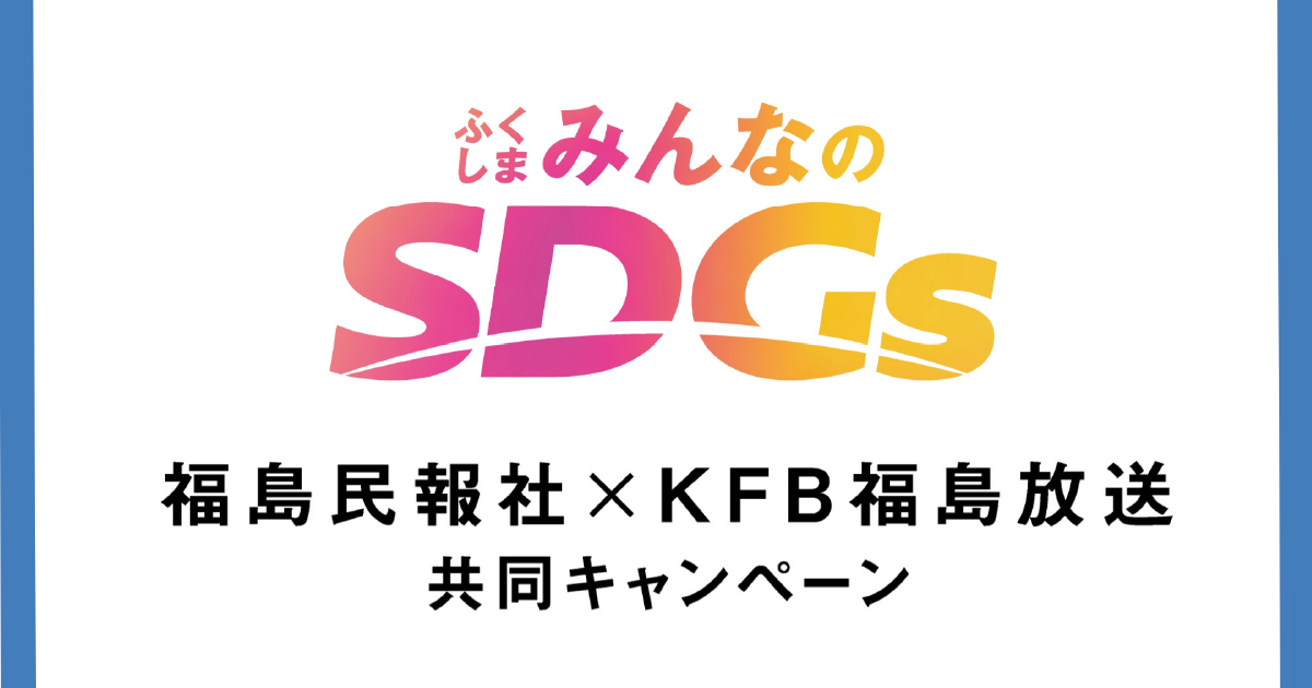 ふくしまみんなのSDGs