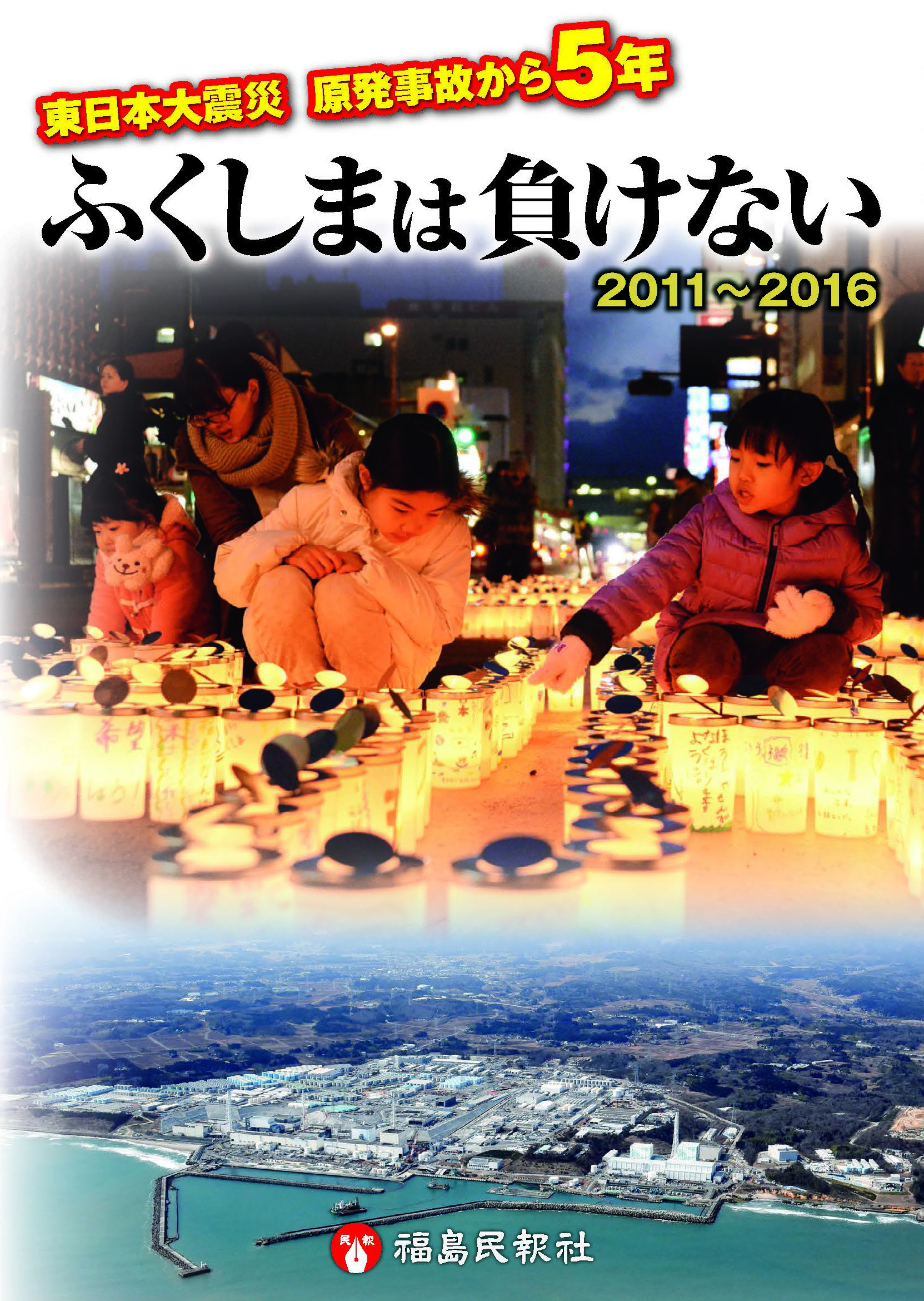 東日本大震災 原発事故から5年 ふくしまは負けない 2011～2016