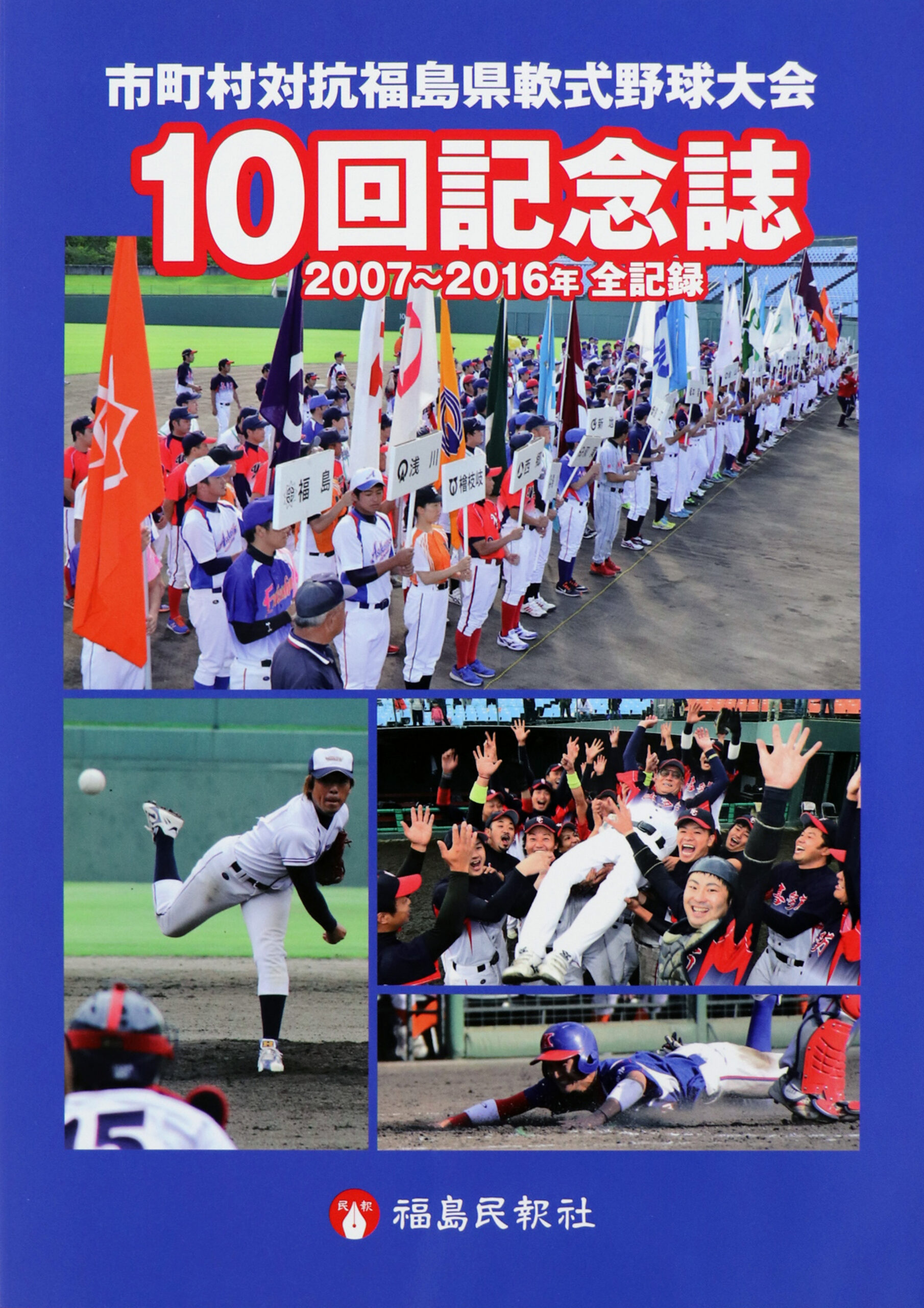市町村対抗福島県軟式野球大会 10回記念誌