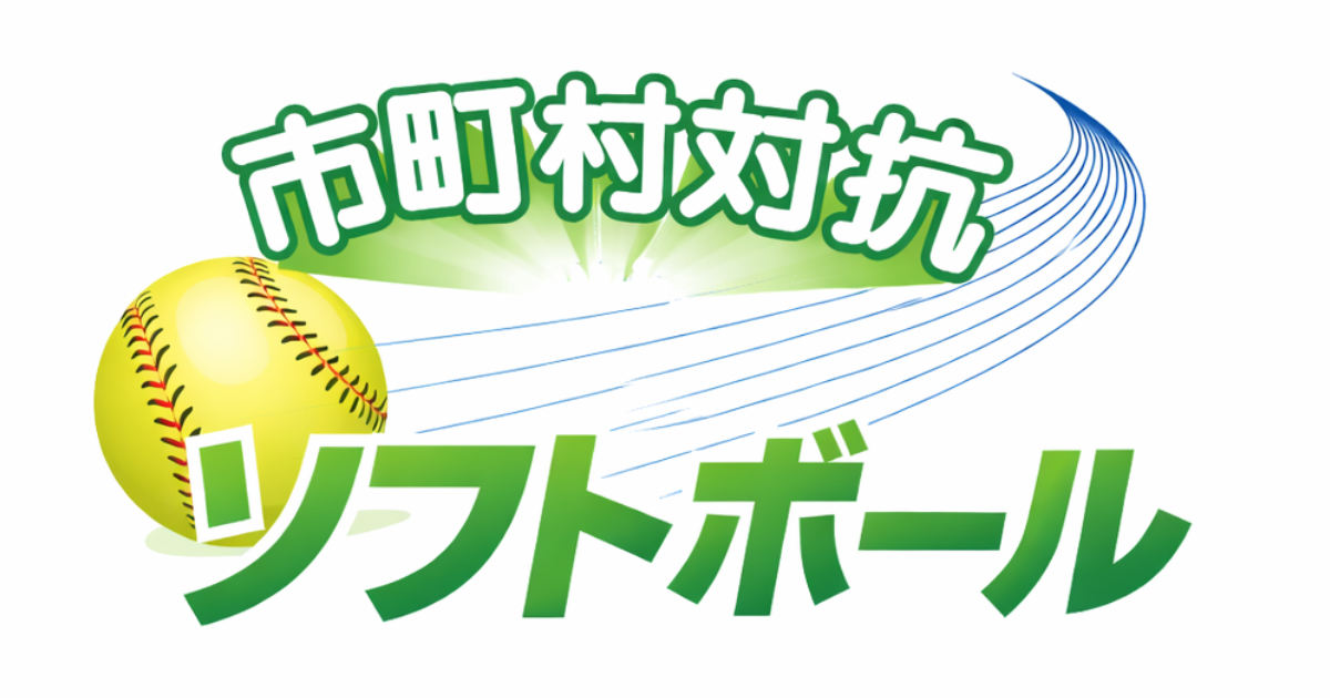 市町村対抗福島県ソフトボール大会