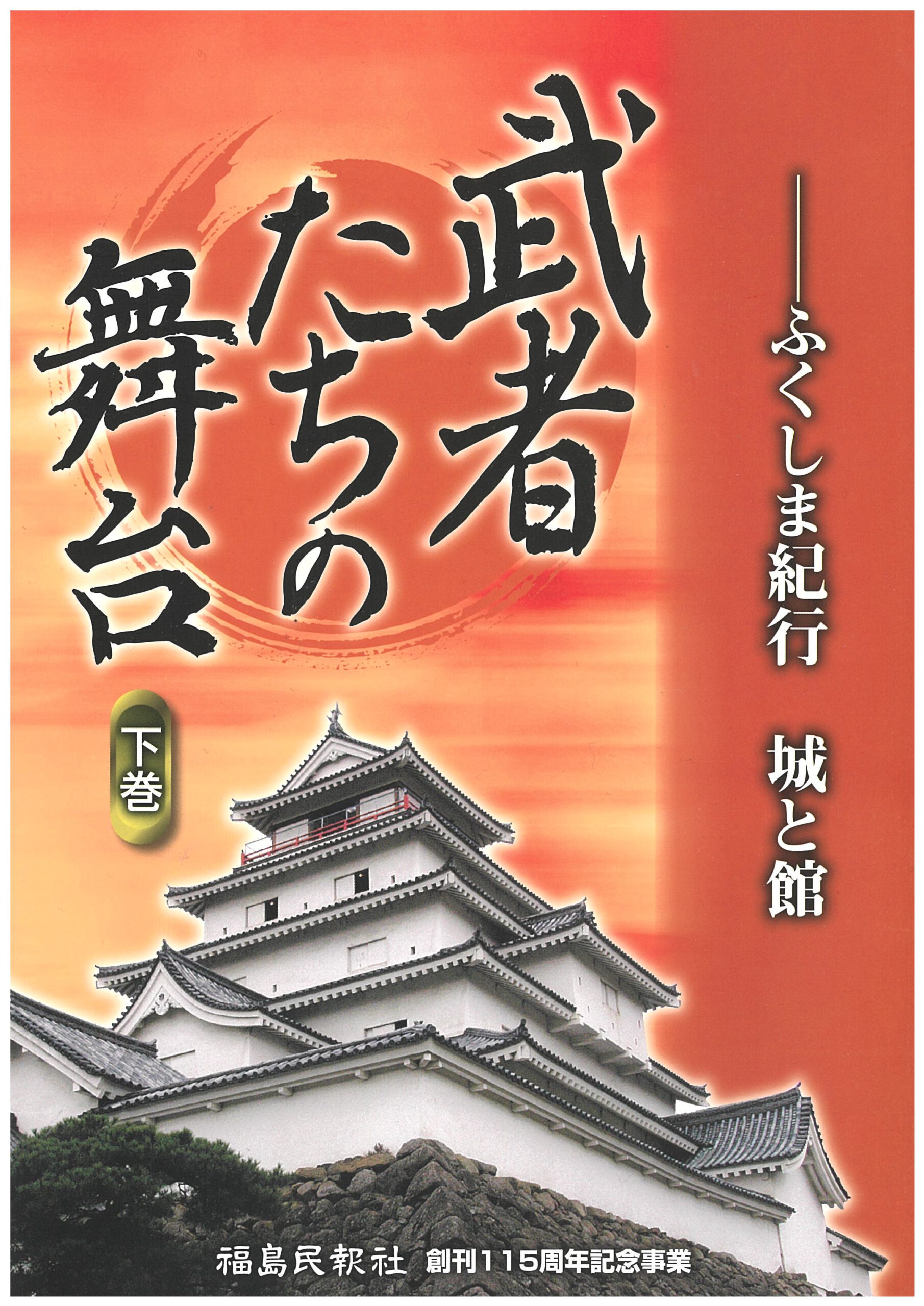 武者たちの舞台　－ふくしま紀行　城と館－
