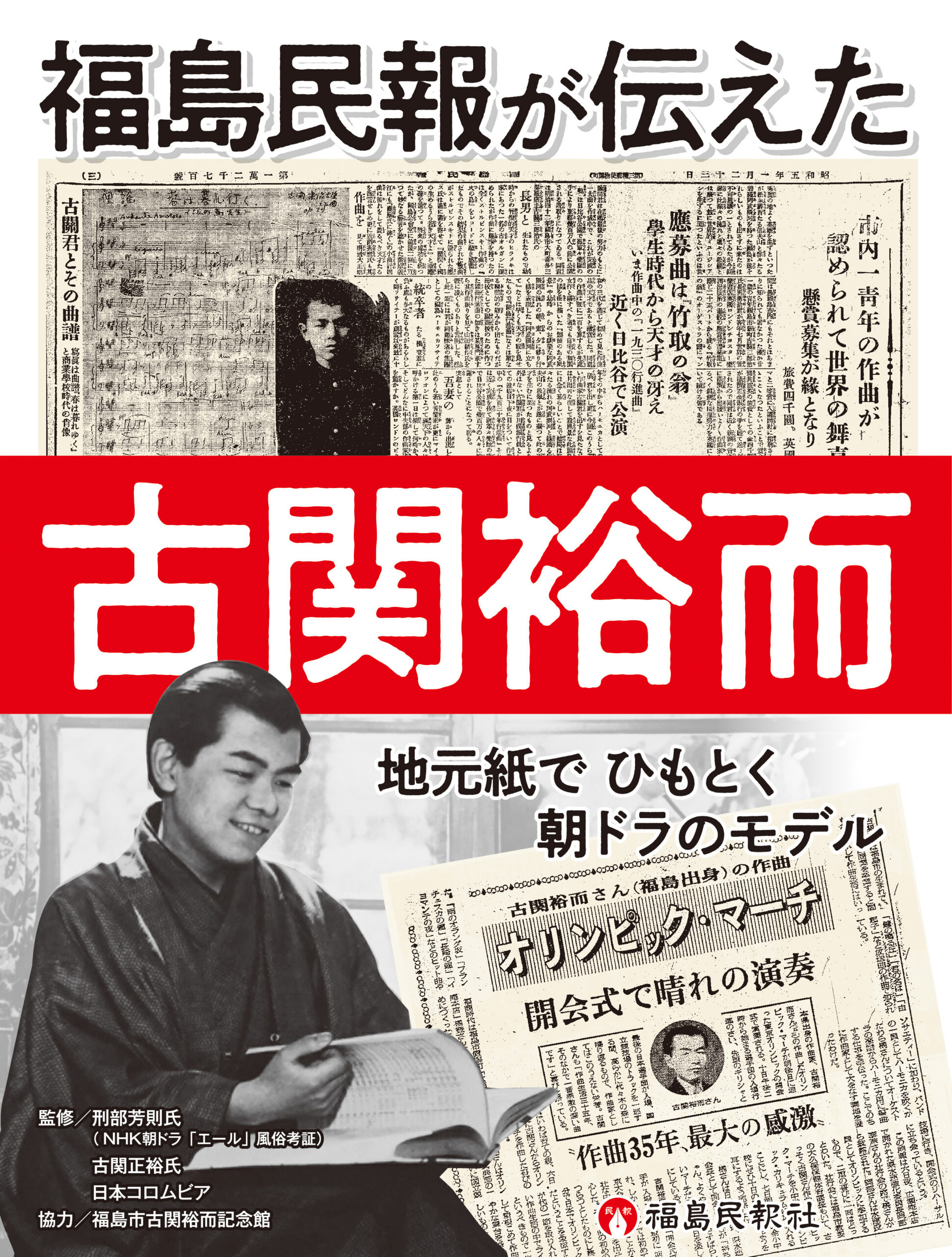 福島民報が伝えた古関裕而 地元紙でひもとく 朝ドラのモデル