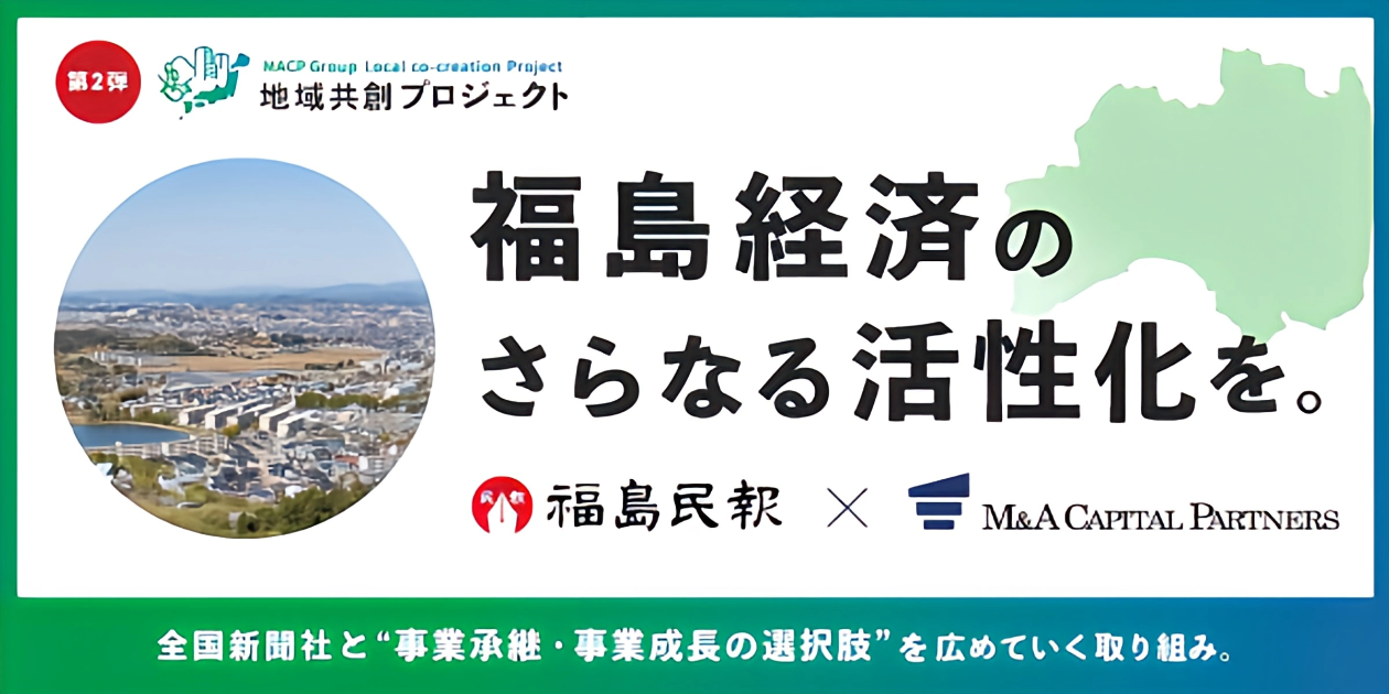 福島民報「事業承継」相談窓口
