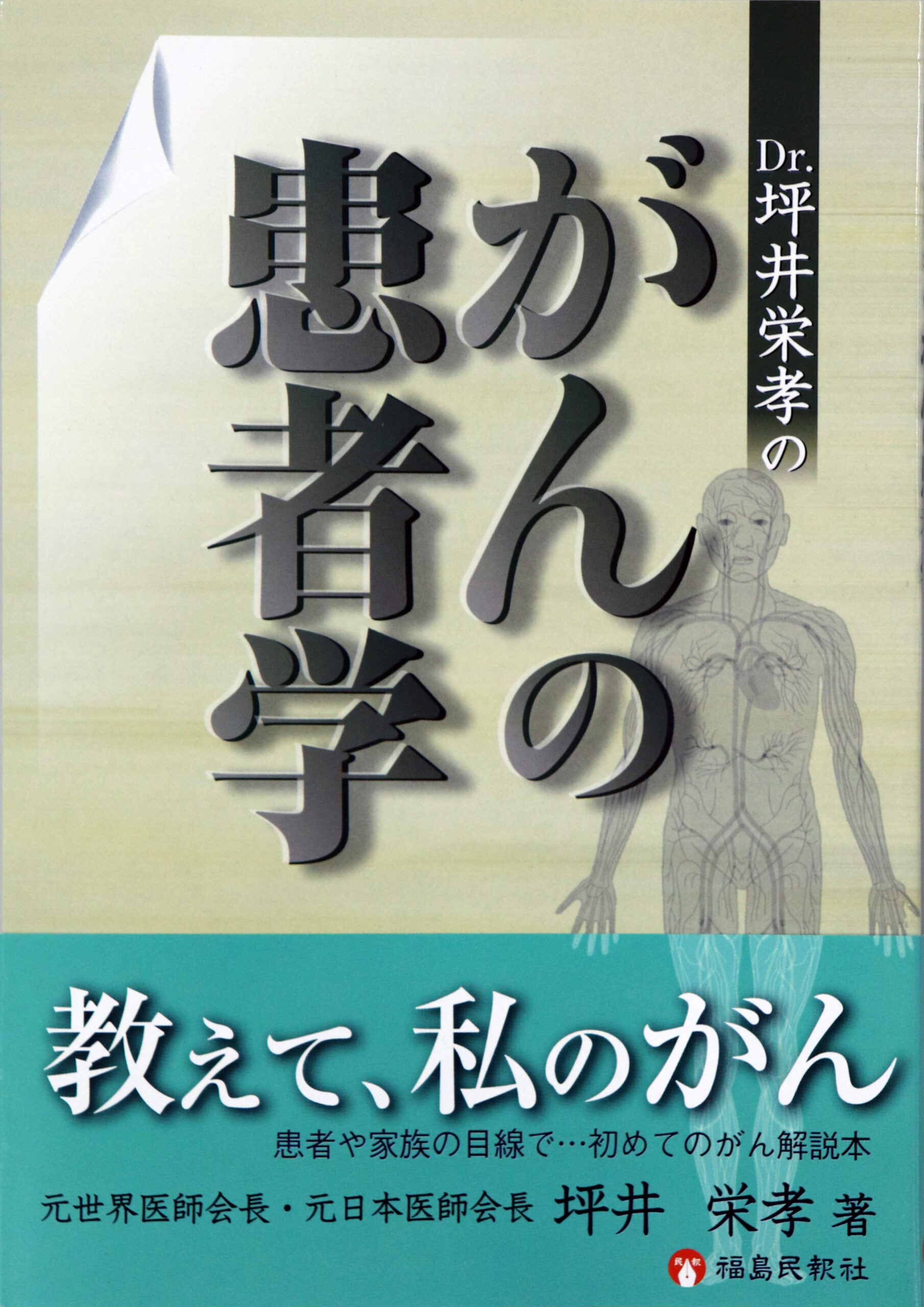 Dｒ．坪井栄孝のがんの患者学