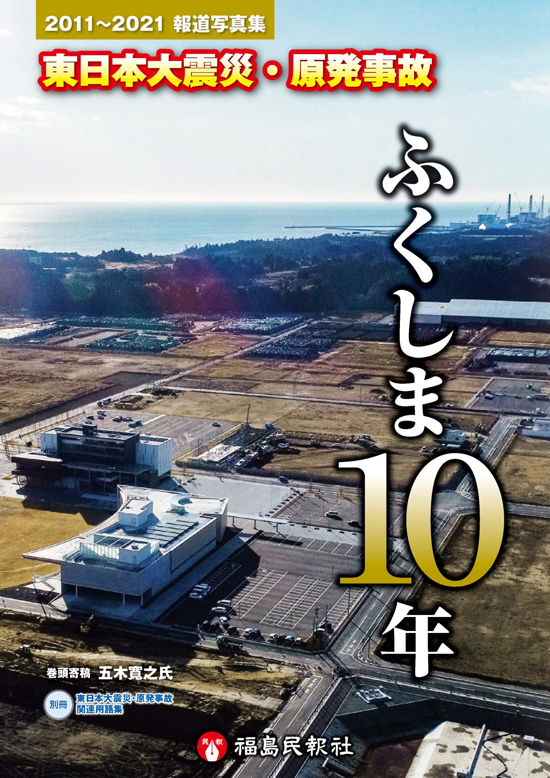 2011～2021報道写真集 東日本大震災・原発事故 ふくしま10年