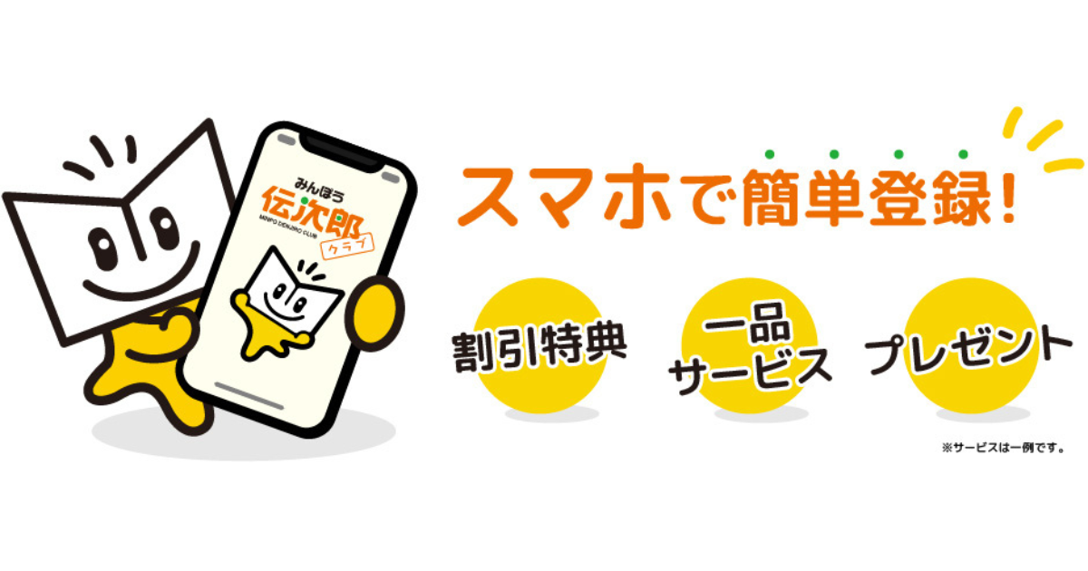 みんぽう伝次郎クラブ