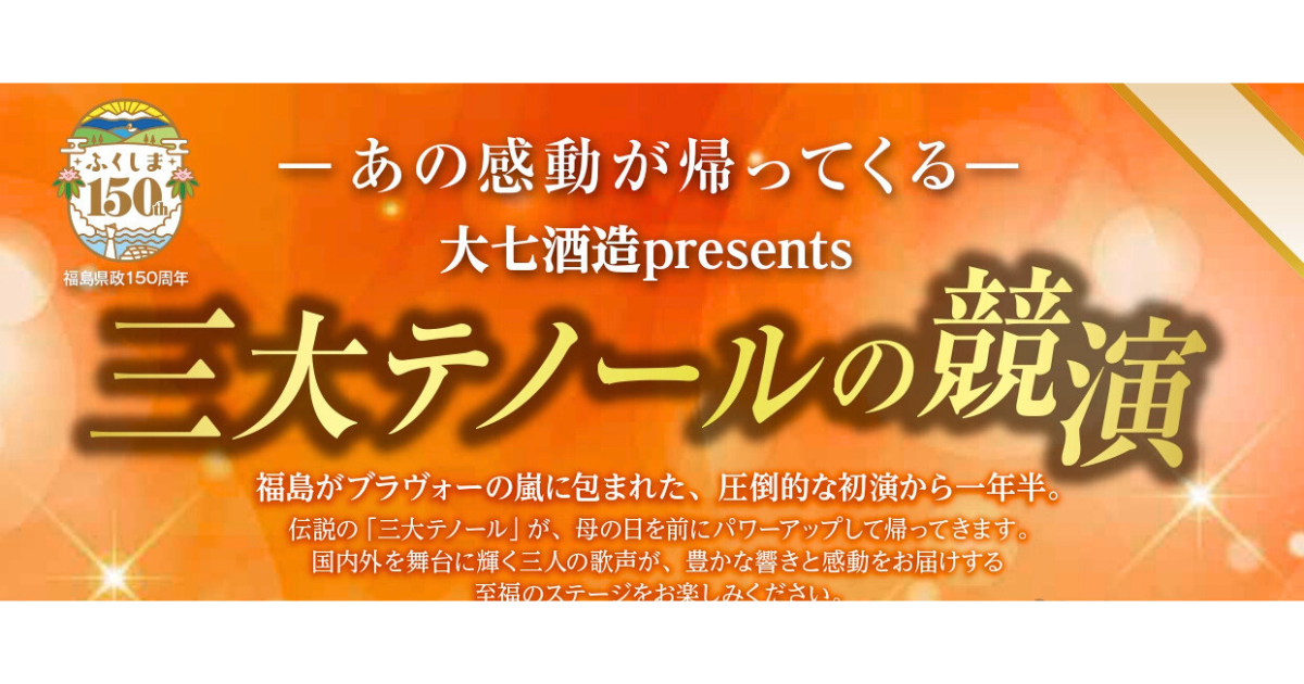 大七酒造presents　三大テノールの競演