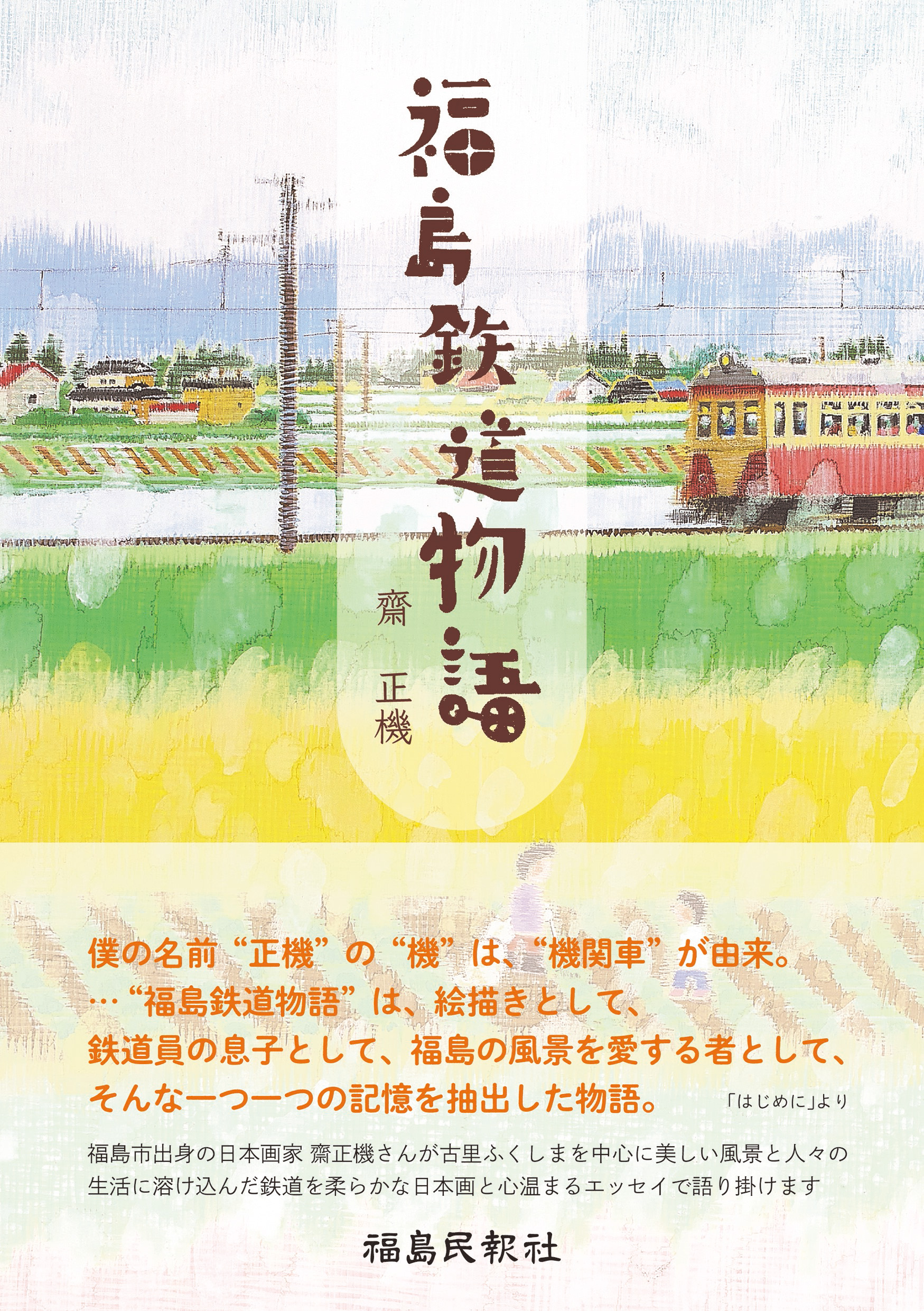 福島鉄道物語