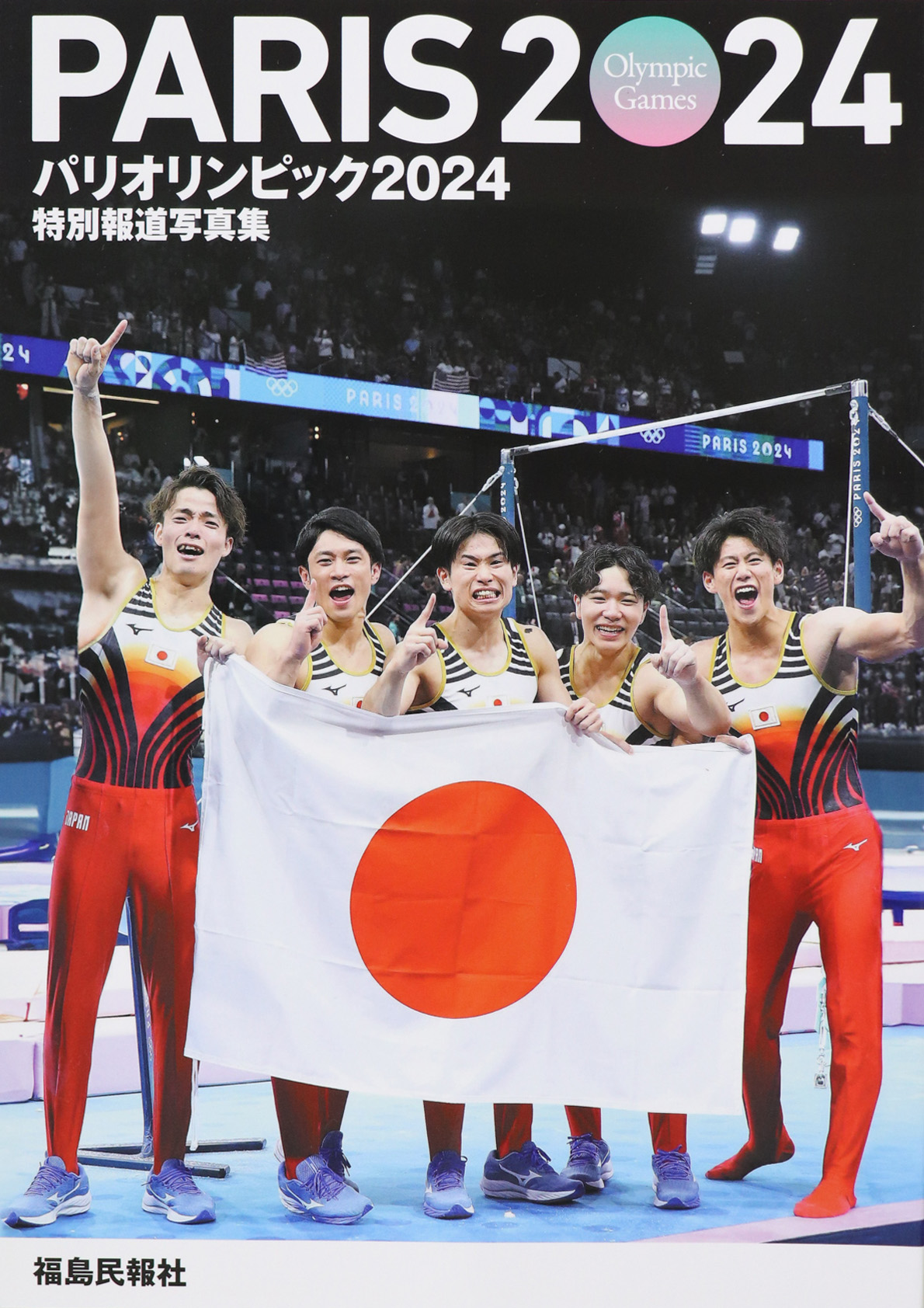 特別報道写真集 パリオリンピック2024