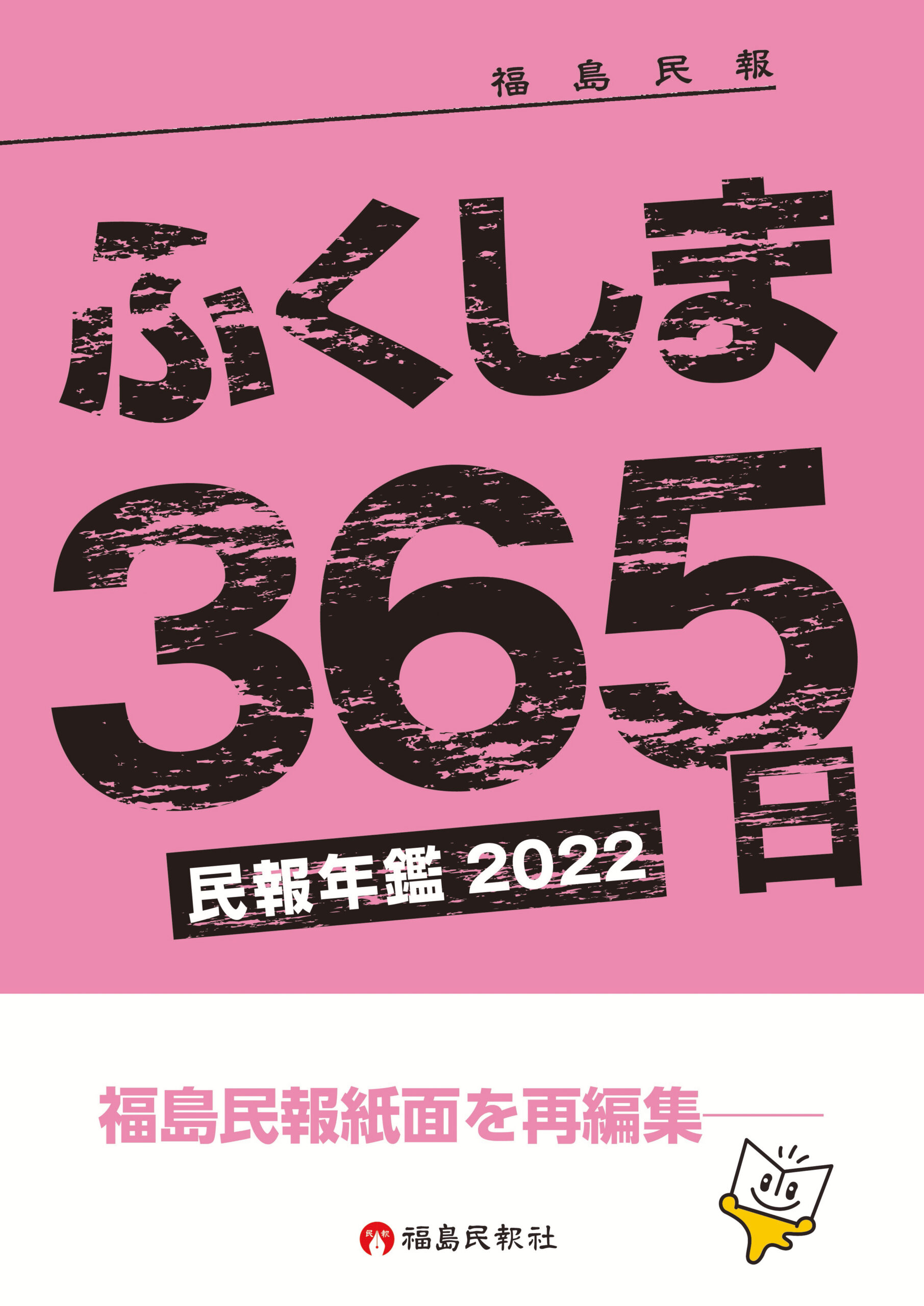 ふくしま365日 民報年鑑2022
