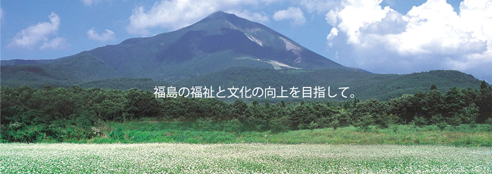 一般財団法人福島民報教育福祉事業団