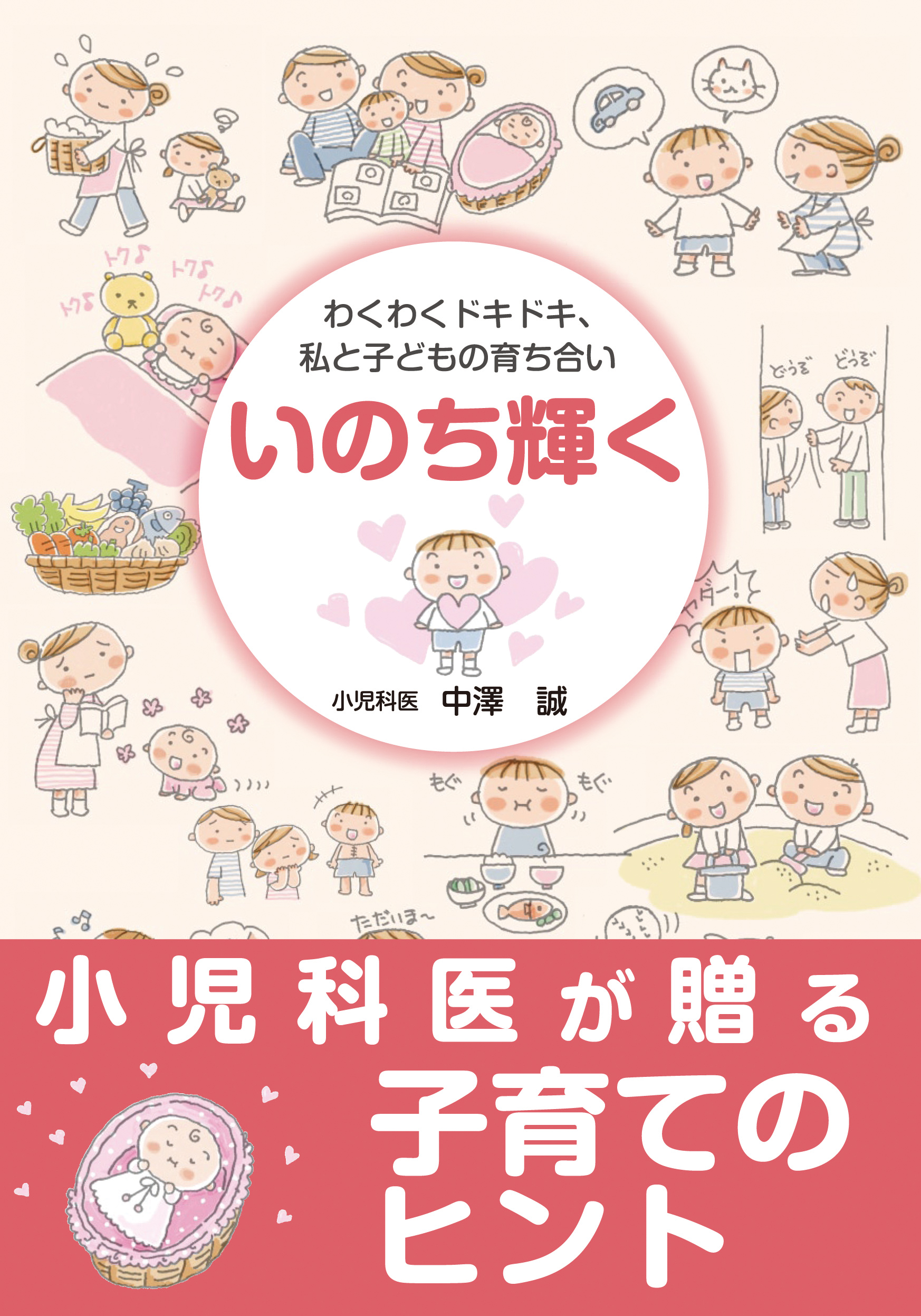 いのち輝く　－わくわくドキドキ、私と子どもの育ち合い－