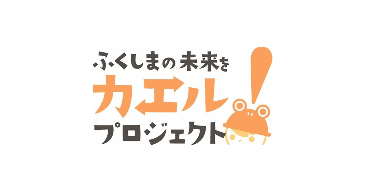 ふくしまの未来をカエルプロジェクト