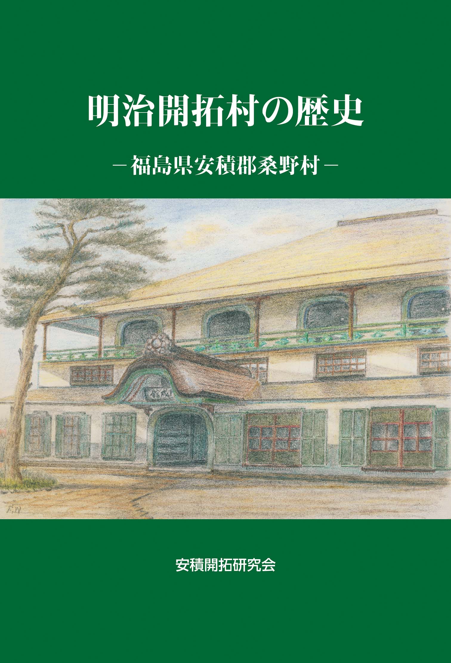 明治開拓村の歴史―福島県安積郡桑野村―
