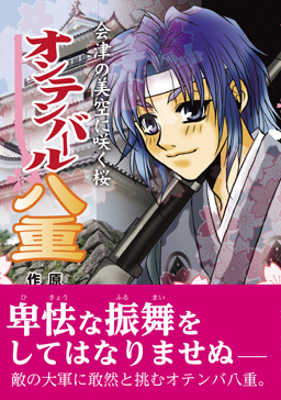 会津の美空に咲く桜　オンテンバール八重