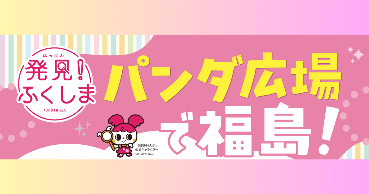 パンダ広場で福島！〜見て、触れて、味わう、福島の魅力が満載！〜