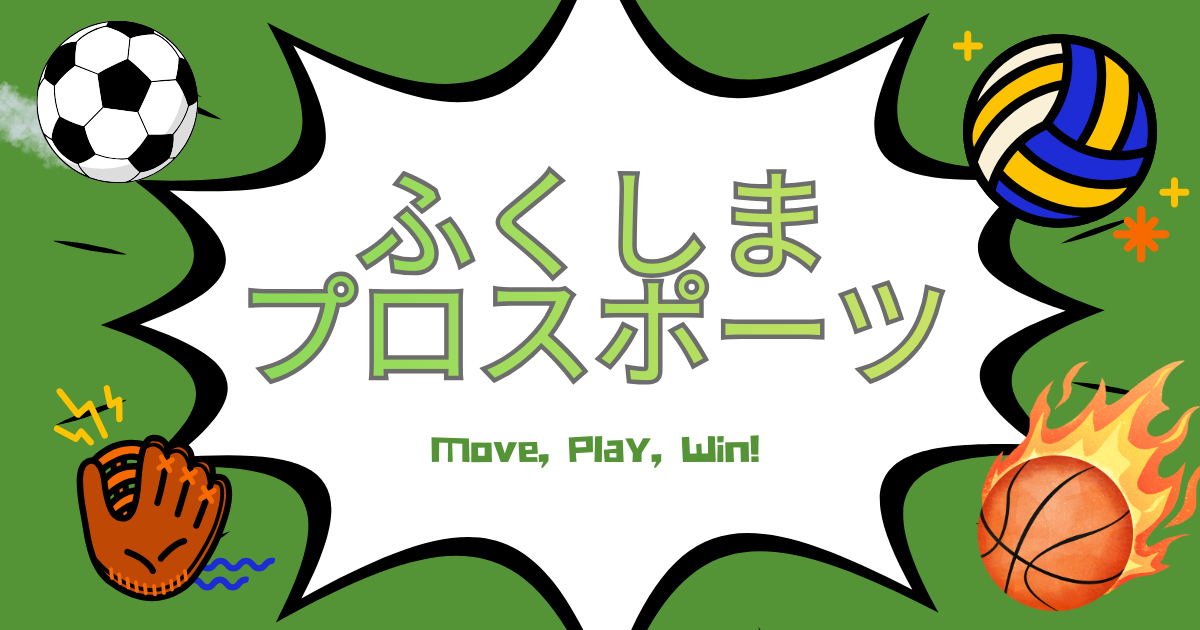 地域プロスポーツ振興