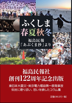 ふくしま春夏秋冬