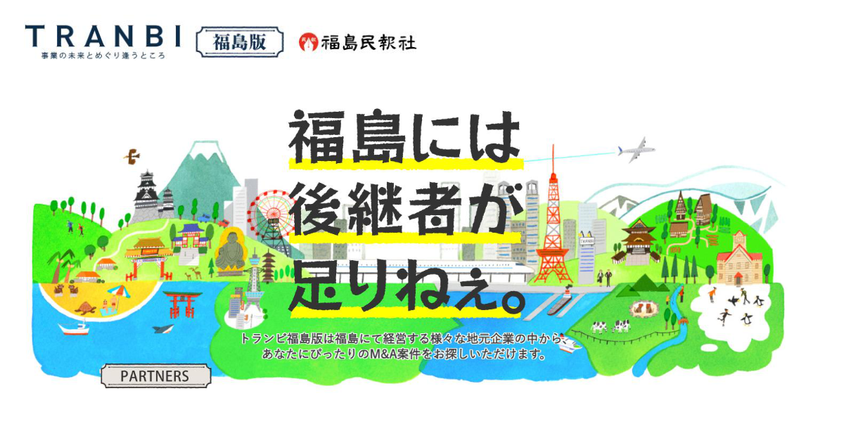 TRANBI福島県版　事業を買いたい方へ 