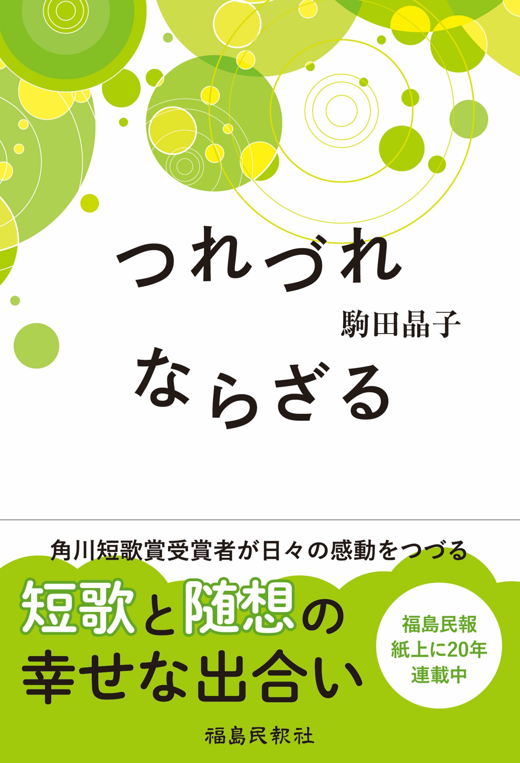 つれづれならざる