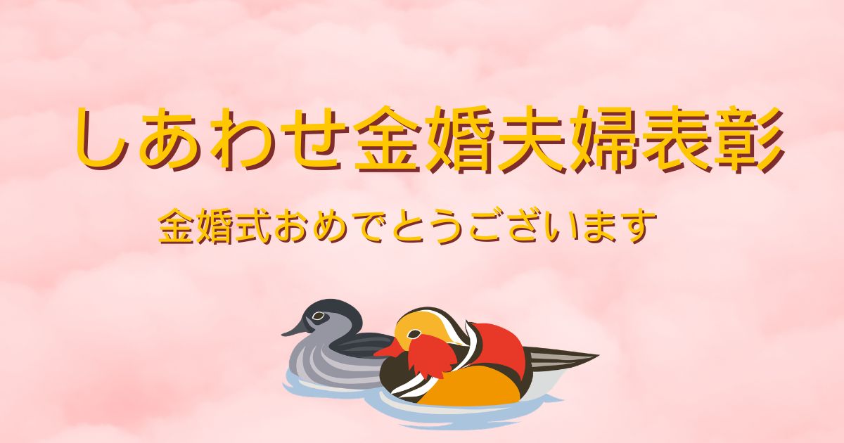 第40回しあわせ金婚夫婦表彰　4月9日から受付