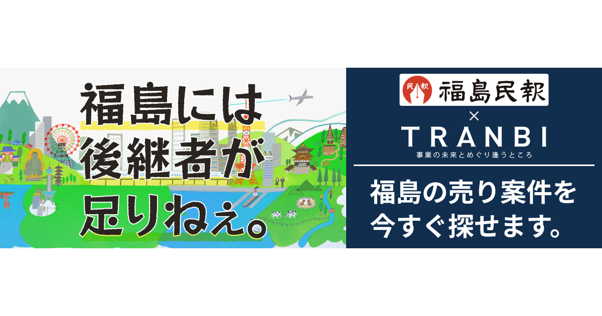 TRANBI福島県版　事業を買いたい方へ 