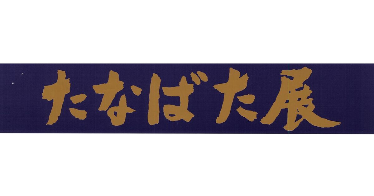 第７１回福島県たなばた展　作品募集