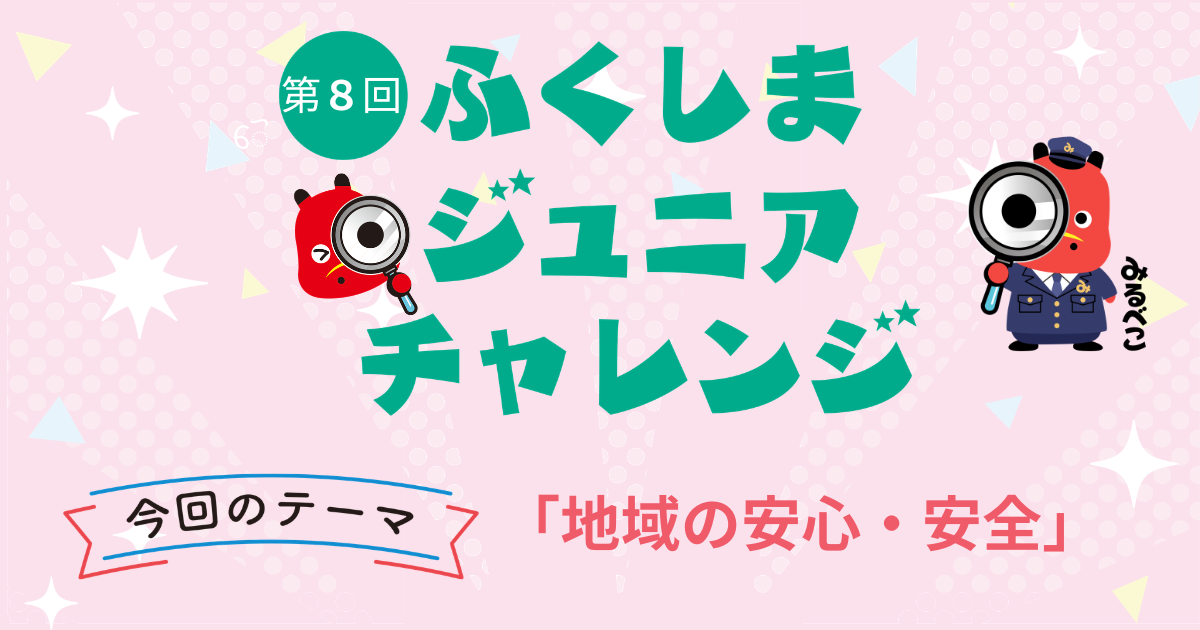 第8回ジュニアチャレンジ