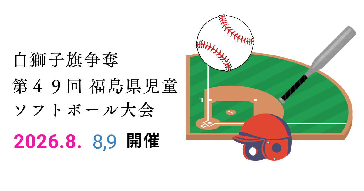 白獅子旗争奪 第４９回 福島県児童ソフトボール大会