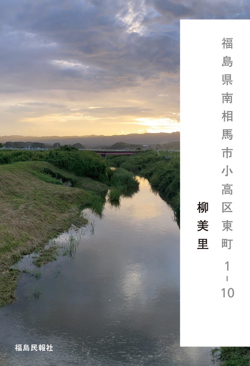 福島県南相馬市小高区東町1-10