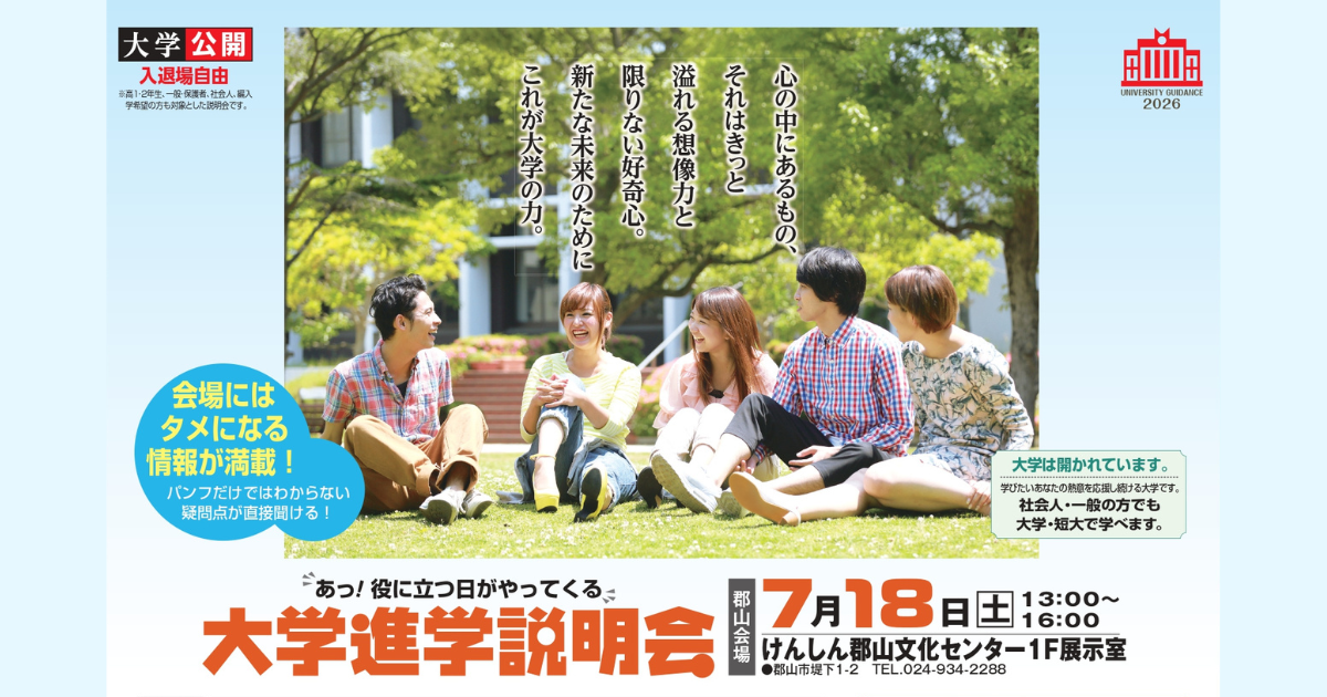 大学進学説明会2026