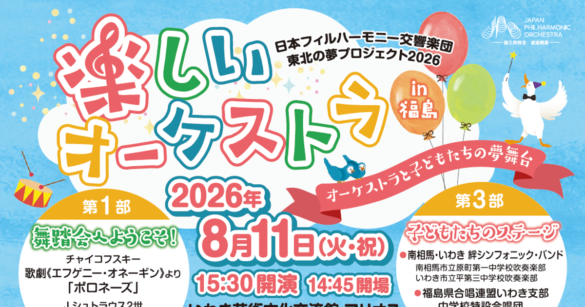 日本フィル「東北の夢プロジェクト２０２６　楽しいオーケストラｉｎ福島」